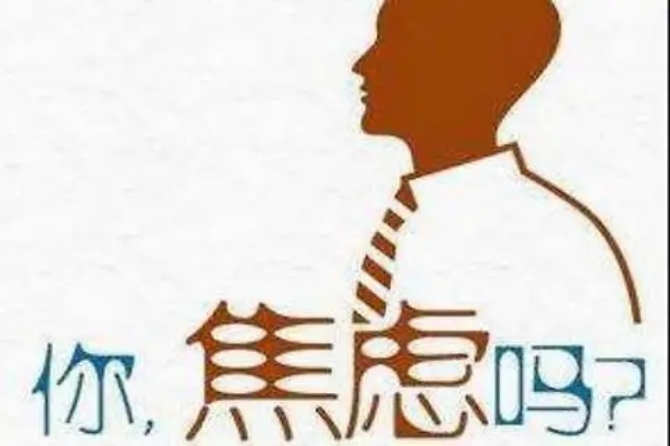 科普：什么是焦慮障礙？