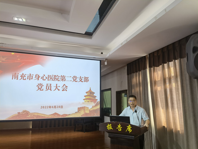 南充市身心醫(yī)院第二黨支部召開第二季度黨員大會(huì)暨主題黨課學(xué)習(xí)