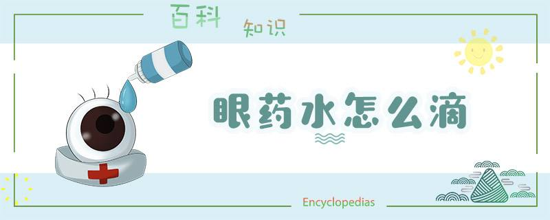 滴眼液的正確用法，你“藥”知道！