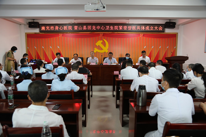 南充市身心醫(yī)院與營山縣回龍中心衛(wèi)生院舉行緊密型醫(yī)共體成立暨簽約儀式