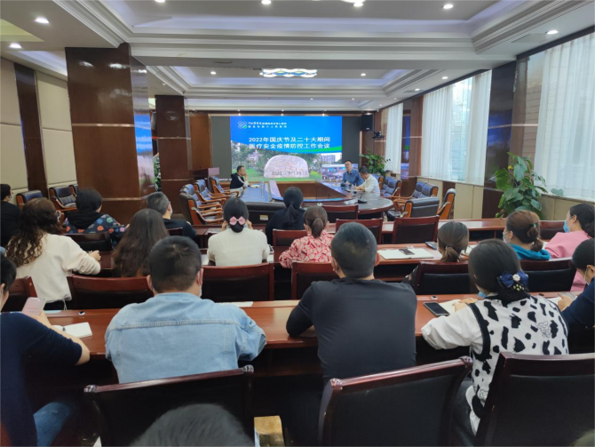 南充市身心醫(yī)院召開2022年國慶節(jié)前及黨的“二十大”期間醫(yī)療安全及疫情防控工作會議