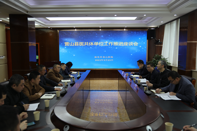 南充市身心醫(yī)院召開醫(yī)共體建設(shè)工作推進座談會