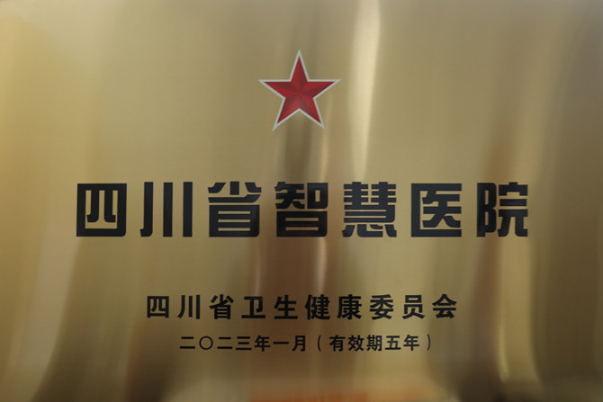 喜訊！南充市身心醫(yī)院成功獲評四川省一星級智慧醫(yī)院