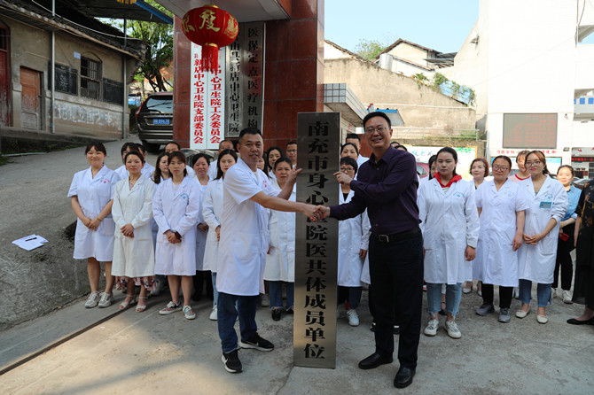 南充市身心醫(yī)院醫(yī)共體成員單位授牌儀式在營山縣新店中心衛(wèi)生院舉行