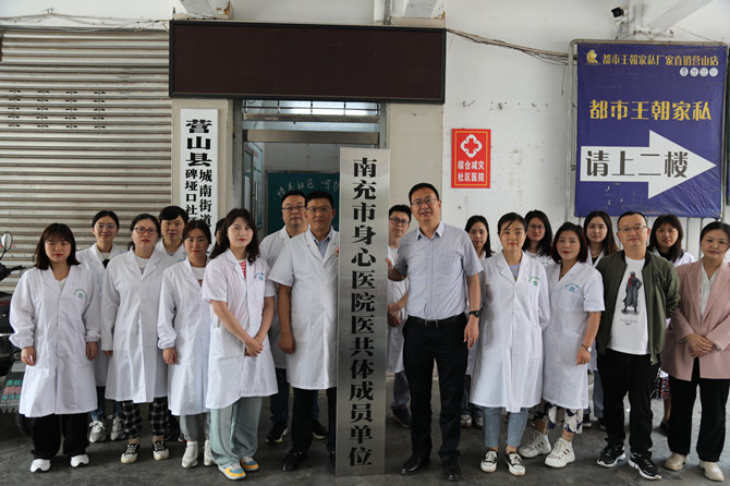 南充市身心醫(yī)院赴營山縣碑埡口社區(qū)衛(wèi)生服務(wù)中心舉行醫(yī)共體成員單位授牌儀式
