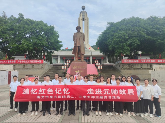 南充市身心醫(yī)院第二、三黨支部赴聶榮臻元帥故里開展主題黨日活動(dòng)