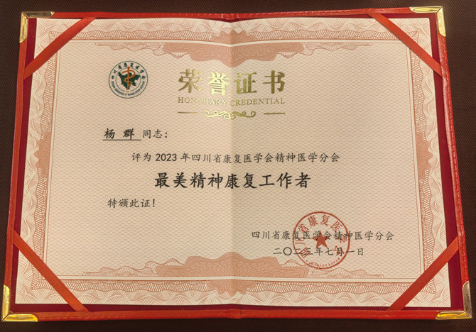 喜訊！南充市身心醫(yī)院護理部副主任楊群獲評“最美精神康復(fù)工作者”