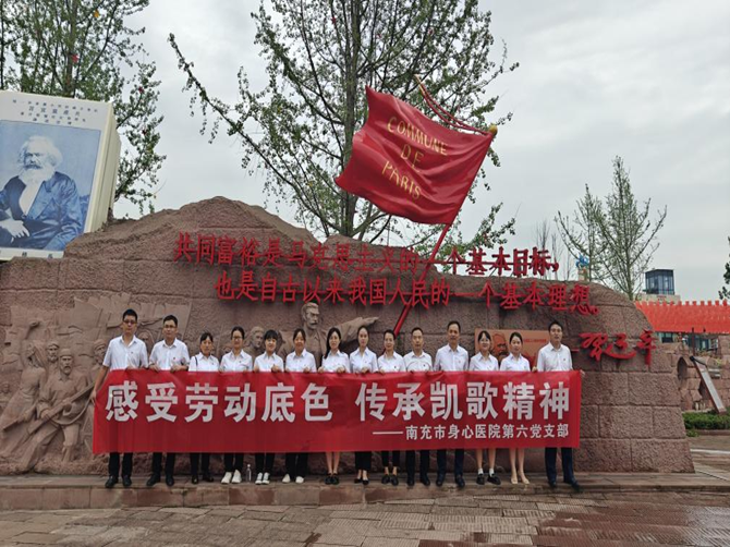 南充市身心醫(yī)院第六黨支部開展“感受勞動(dòng)底色 傳承凱歌精神”主題黨日活動(dòng)