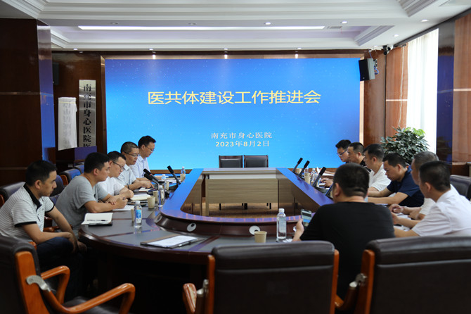 南充市身心醫(yī)院召開醫(yī)共體建設(shè)工作推進會