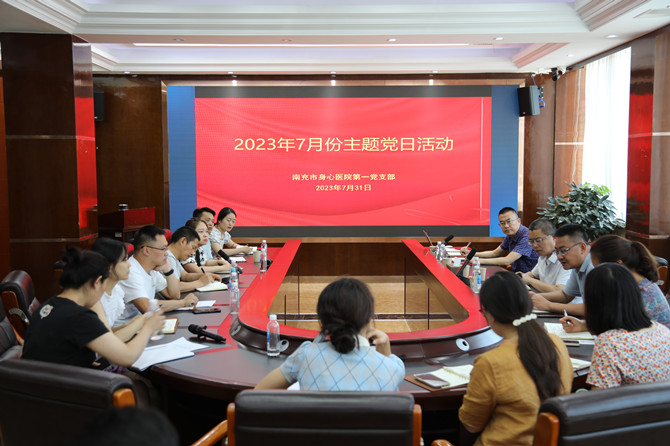 南充市身心醫(yī)院第一黨支部開展主題黨日活動(dòng)學(xué)習(xí)貫徹市委七屆八次全會(huì)精神