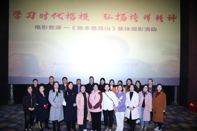 南充市身心醫(yī)院六個(gè)黨支部聯(lián)合開展《我本是高山》黨課觀影活動(dòng)