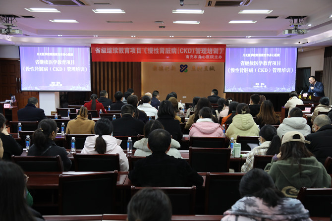 南充市身心醫(yī)院成功舉辦省級醫(yī)學(xué)繼教育項目《慢性腎臟?。–KD）管理培訓(xùn)》