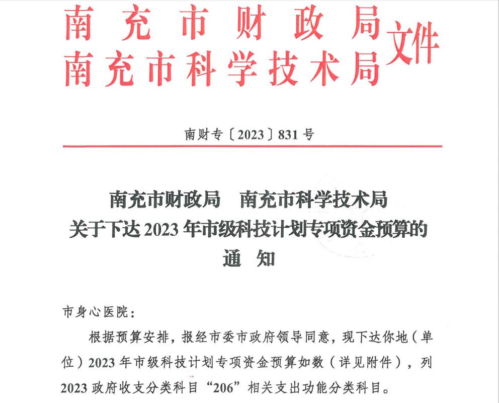  喜訊！南充市身心醫(yī)院獲批11項市級科研項目立項