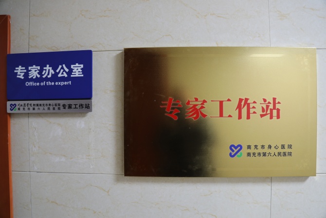 全市僅3家，南充市身心醫(yī)院專家工作站獲批