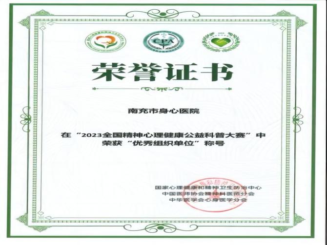 全國(guó)獎(jiǎng)項(xiàng)！南充市身心醫(yī)院在全國(guó)精神心理健康公益科普大賽上喜獲佳績(jī)