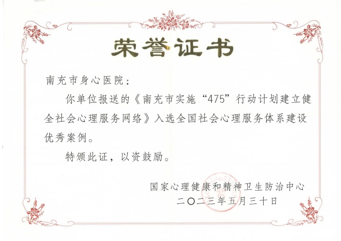 喜訊！南充市身心醫(yī)院心理健康案例入選全國優(yōu)秀案例