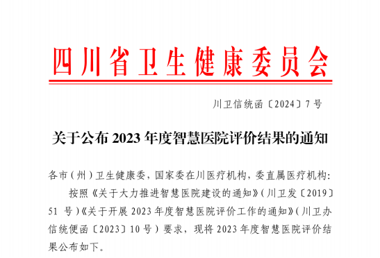 喜報！南充市身心醫(yī)院獲評四川省二星級智慧醫(yī)院