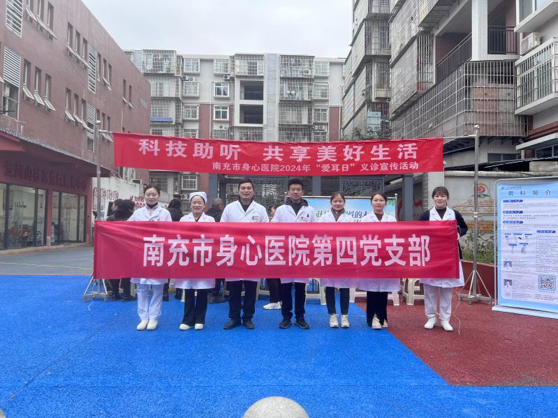南充市身心醫(yī)院開展第25個“全國愛耳日”義診宣傳活動