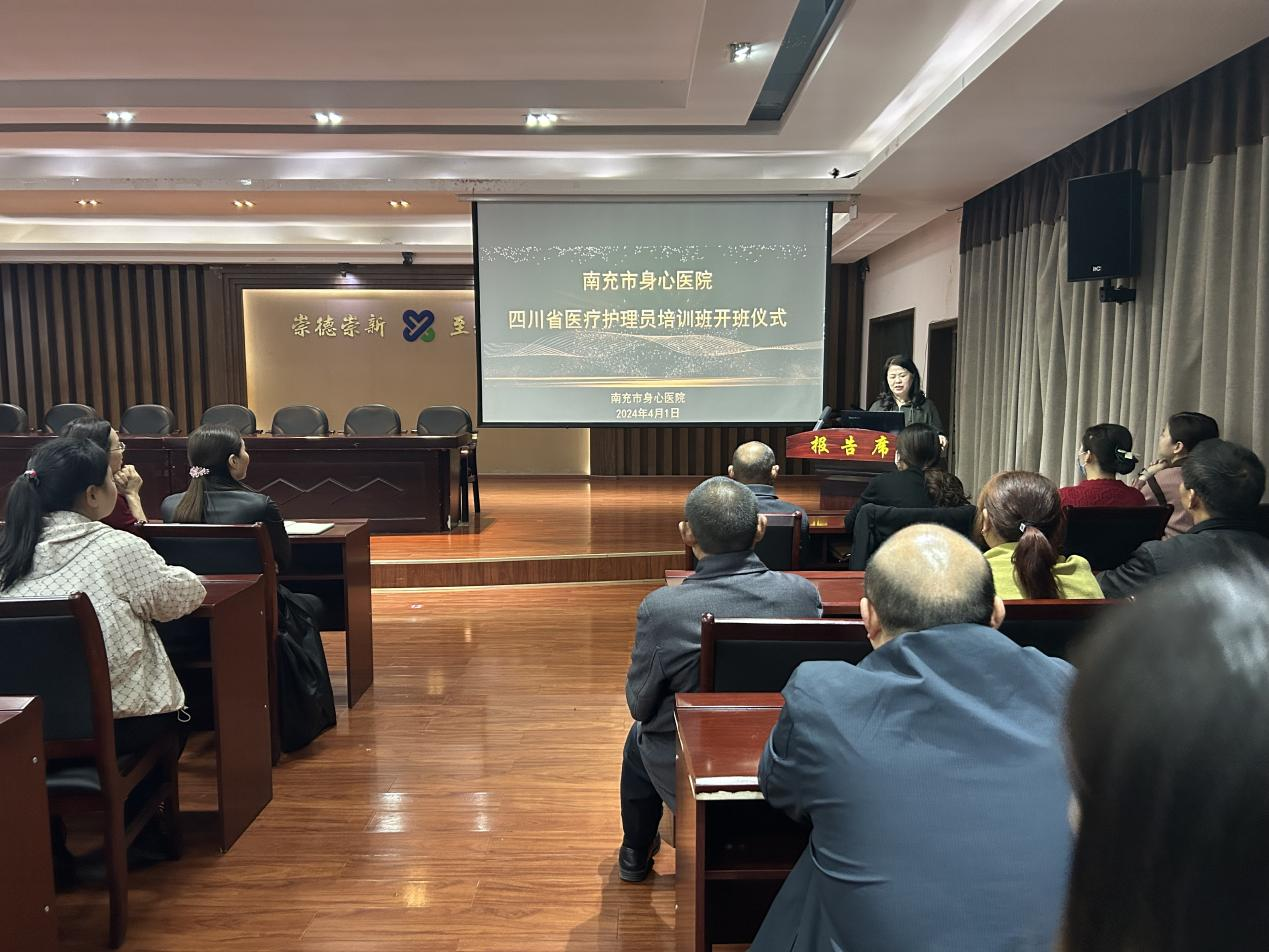 南充市身心醫(yī)院2024年第一期醫(yī)療護(hù)理員培訓(xùn)班順利開(kāi)班
