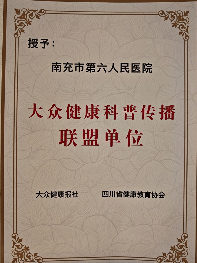 喜訊！南充市身心醫(yī)院成為大眾健康科普傳播聯(lián)盟首批成員單位