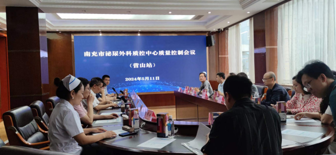 南充市泌尿外科質(zhì)控中心營山分中心質(zhì)量控制會議成功舉行
