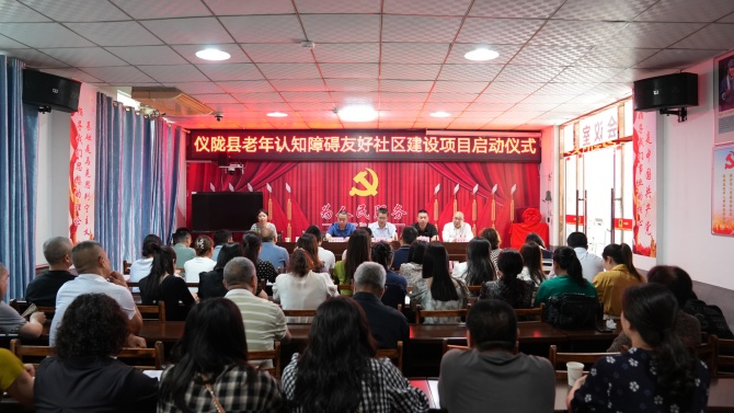 南充市身心醫(yī)院助力儀隴縣打造老年認知障礙友好社區(qū)——儀隴縣老年認知障礙友好社區(qū)建設(shè)項目正式啟動