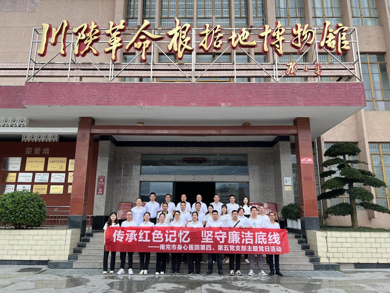 南充市身心醫(yī)院第四、第五黨支部開展“傳承紅色記憶，堅(jiān)守廉潔底線”主題黨日活動(dòng)