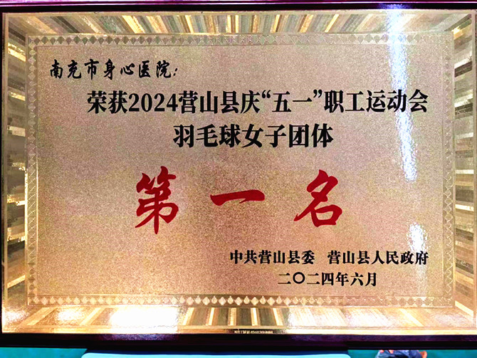 營山縣慶“五一”職工運動會圓滿落幕 南充市身心醫(yī)院代表隊榮獲佳績