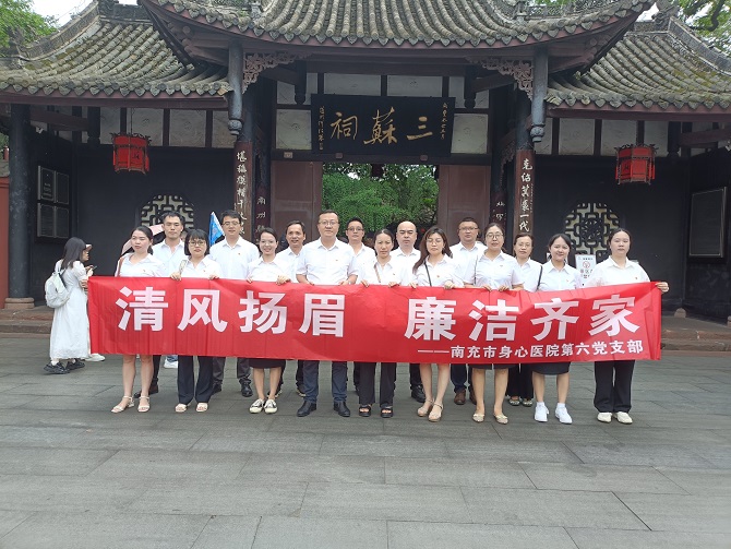 南充市身心醫(yī)院第六黨支部開展廉潔文化教育暨 “清風(fēng)揚(yáng)眉，廉潔齊家”主題教育活動