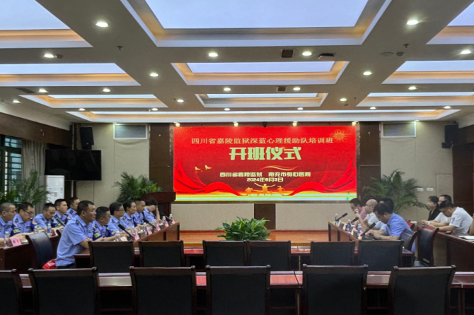 南充市身心醫(yī)院攜手四川省嘉陵監(jiān)獄：深藍心理援助培訓(xùn)班圓滿落幕，共繪心理健康服務(wù)新篇章