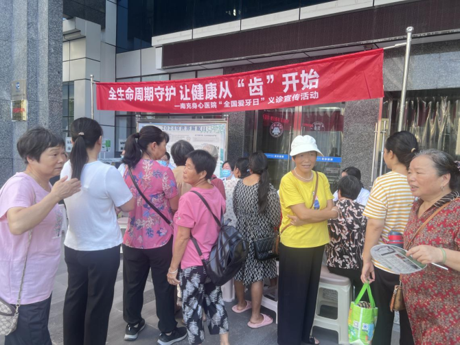 健康從“齒”開始，300余名市民參加南充市身心醫(yī)院義診宣傳活動