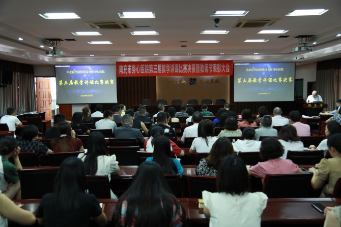 南充市身心醫(yī)院舉辦第三屆教學(xué)講課比賽決賽暨教師節(jié)表彰大會