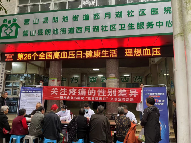 疼痛還有性別差異？南充市身心醫(yī)院義診團隊深入社區(qū)為居民“解密”