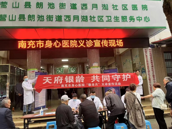 守護“銀齡” ，南充市身心醫(yī)院開展“敬老月”義診宣傳活動