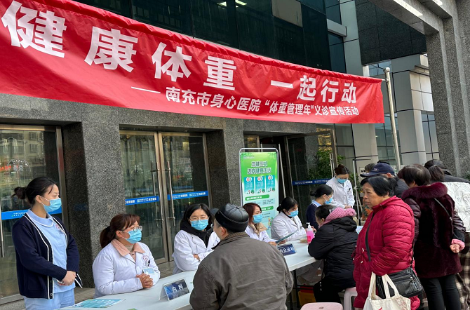  南充市身心醫(yī)院開展“體重管理”義診宣傳活動