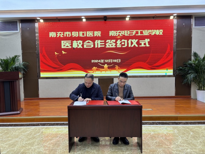 南充市身心醫(yī)院攜手南充電子工業(yè)學(xué)校護航學(xué)子心理健康