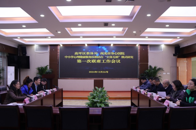  強強聯(lián)合！南充市身心醫(yī)院攜手高坪區(qū)教體局共護學(xué)生心理健康