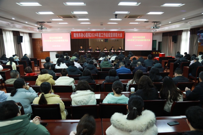 實干2024、奮進2025！南充市身心醫(yī)院召開2024年度總結(jié)暨表彰大會