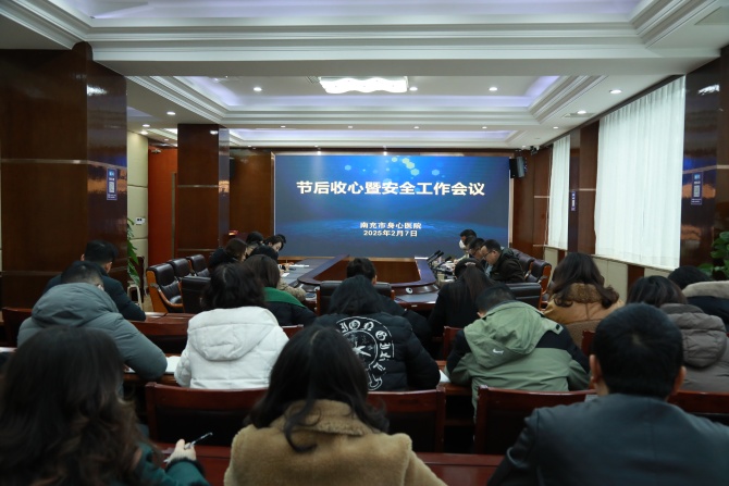 凝心聚力謀發(fā)展 守牢底線開新局——南充市身心醫(yī)院召開節(jié)后收心會暨安全工作會議