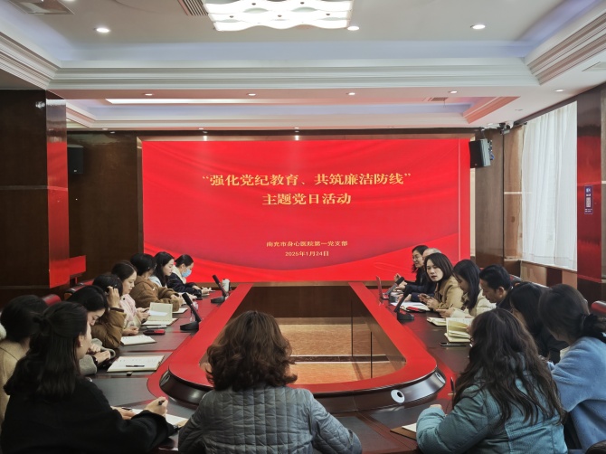 南充市身心醫(yī)院第一黨支部開展“強(qiáng)化黨紀(jì)教育共筑廉潔防線”主題黨日活動(dòng)
