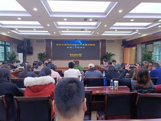  南充市高坪區(qū)舉辦嚴重精神障礙管理工作培訓(xùn)會