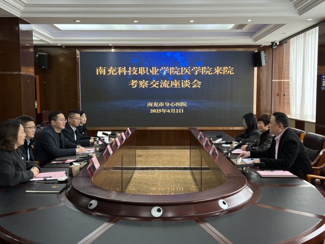 南充市身心醫(yī)院與南充科技職業(yè)學(xué)院攜手共商實習(xí)合作，開啟醫(yī)學(xué)人才培養(yǎng)新征程