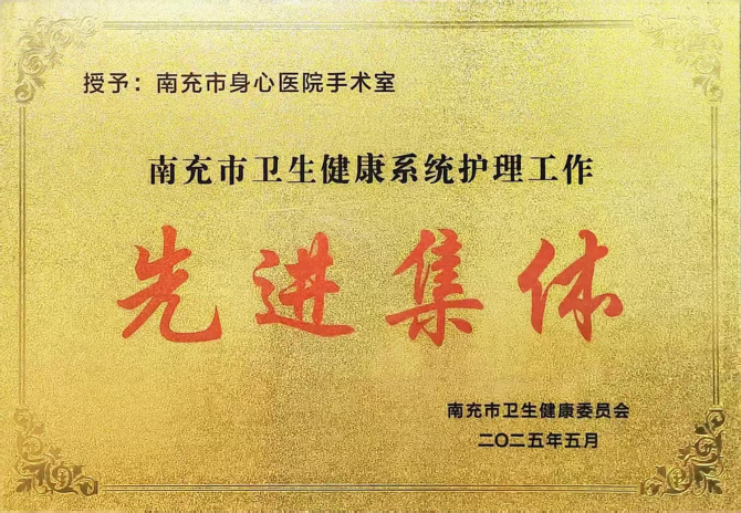 喜報(bào)！南充市身心醫(yī)院護(hù)理團(tuán)隊(duì)斬獲四項(xiàng)市級(jí)殊榮
