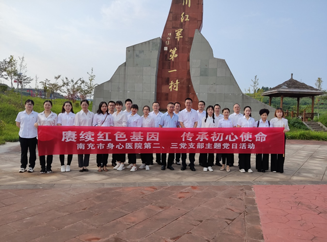 賡續(xù)紅色基因  傳承初心使命——南充市身心醫(yī)院第二、第三黨支部到“四川紅軍第一村”開展主題黨日活動(dòng)