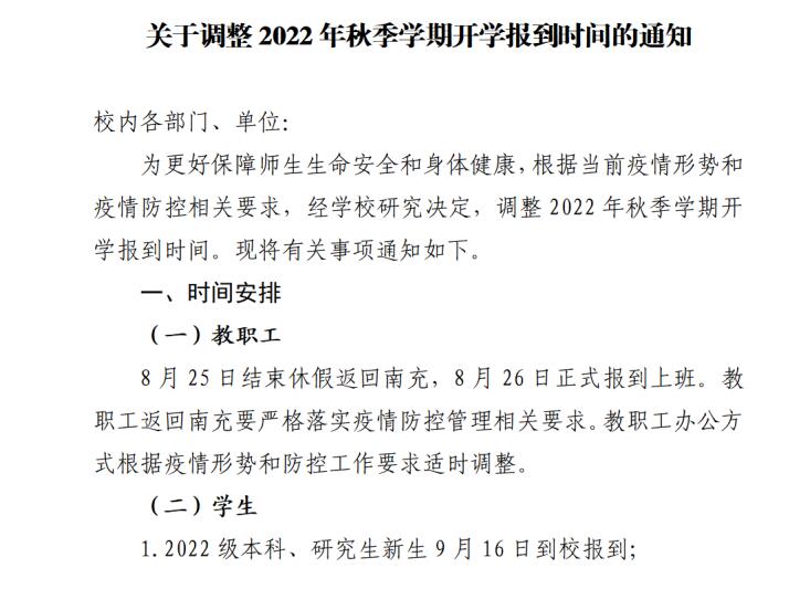 川北醫(yī)學(xué)院關(guān)于調(diào)整2022年秋季學(xué)期開(kāi)學(xué)報(bào)到時(shí)間的通知