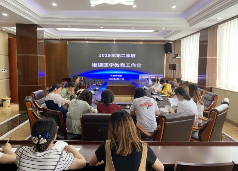 南充市身心醫(yī)院2019年第二季度繼續(xù)醫(yī)學(xué)教育工作會議
