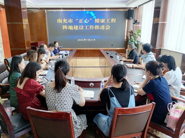 南充市“正心”健康工程陣地建設(shè)組召開(kāi)工作推進(jìn)會(huì)及內(nèi)部專家論證會(huì)