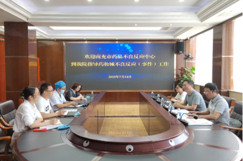 南充市藥品不良反應(yīng)中心赴我院開展藥械不良反應(yīng)指導(dǎo)工作