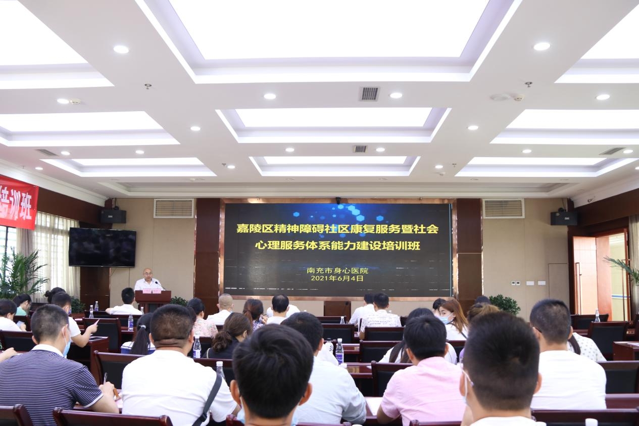南充市身心醫(yī)院成功舉辦第二期嘉陵區(qū)精神障礙社區(qū)康復(fù)服務(wù)暨社會(huì)心理服務(wù)體系能力建設(shè)培訓(xùn)班