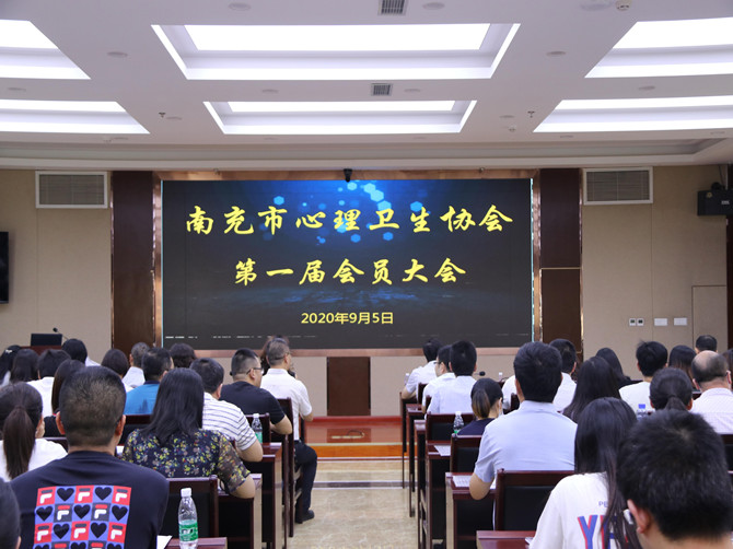 南充市身心醫(yī)院成功舉辦南充市心理衛(wèi)生協(xié)會(huì)第一屆會(huì)員大會(huì)